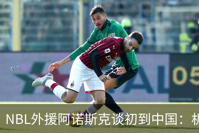 NBL外援阿诺斯克谈初到中国：机场汽车像宇宙飞船 感觉到了未来
