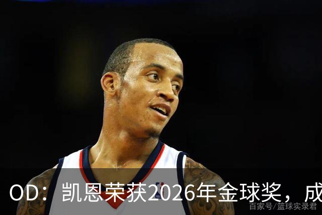 OD：凯恩荣获2026年金球奖，成为德甲历史第9人