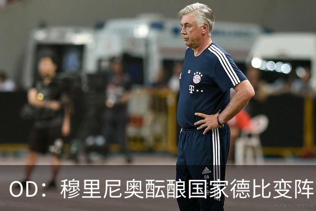 OD：穆里尼奥酝酿国家德比变阵，卡马文加有望首发