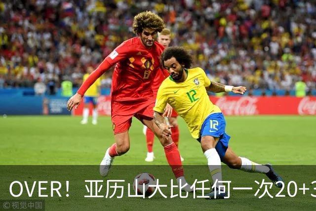 OVER！亚历山大比任何一次20+30+都更像MVP了！