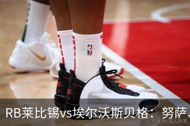 RB莱比锡vs埃尔沃斯贝格：努萨、威利-奥尔班首发，克拉滕马赫、凯德尔出战