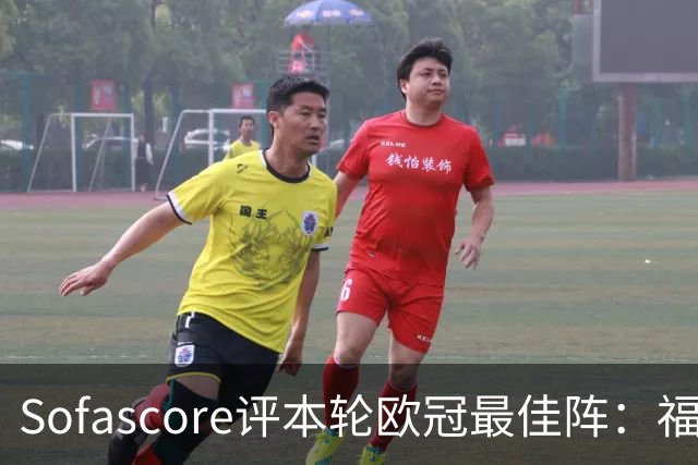 Sofascore评本轮欧冠最佳阵：福登、杜埃、恩古莫哈等人入选