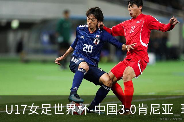 U17女足世界杯-中国3-0肯尼亚 球员庆祝进球(图)