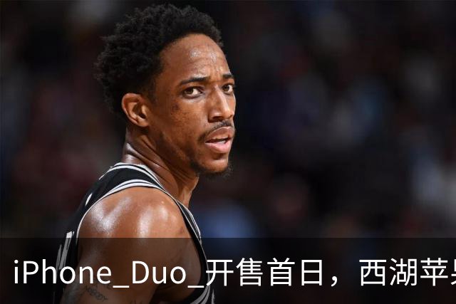 iPhone Duo 开售首日，西湖苹果店门口黄牛感叹：“发售半小时，没有成交一单……”溢价大幅减少，有商户说“加价1000元左右即可拿机”